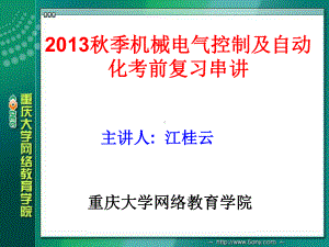 机械电气控制及自动化考前复习串讲课件.ppt