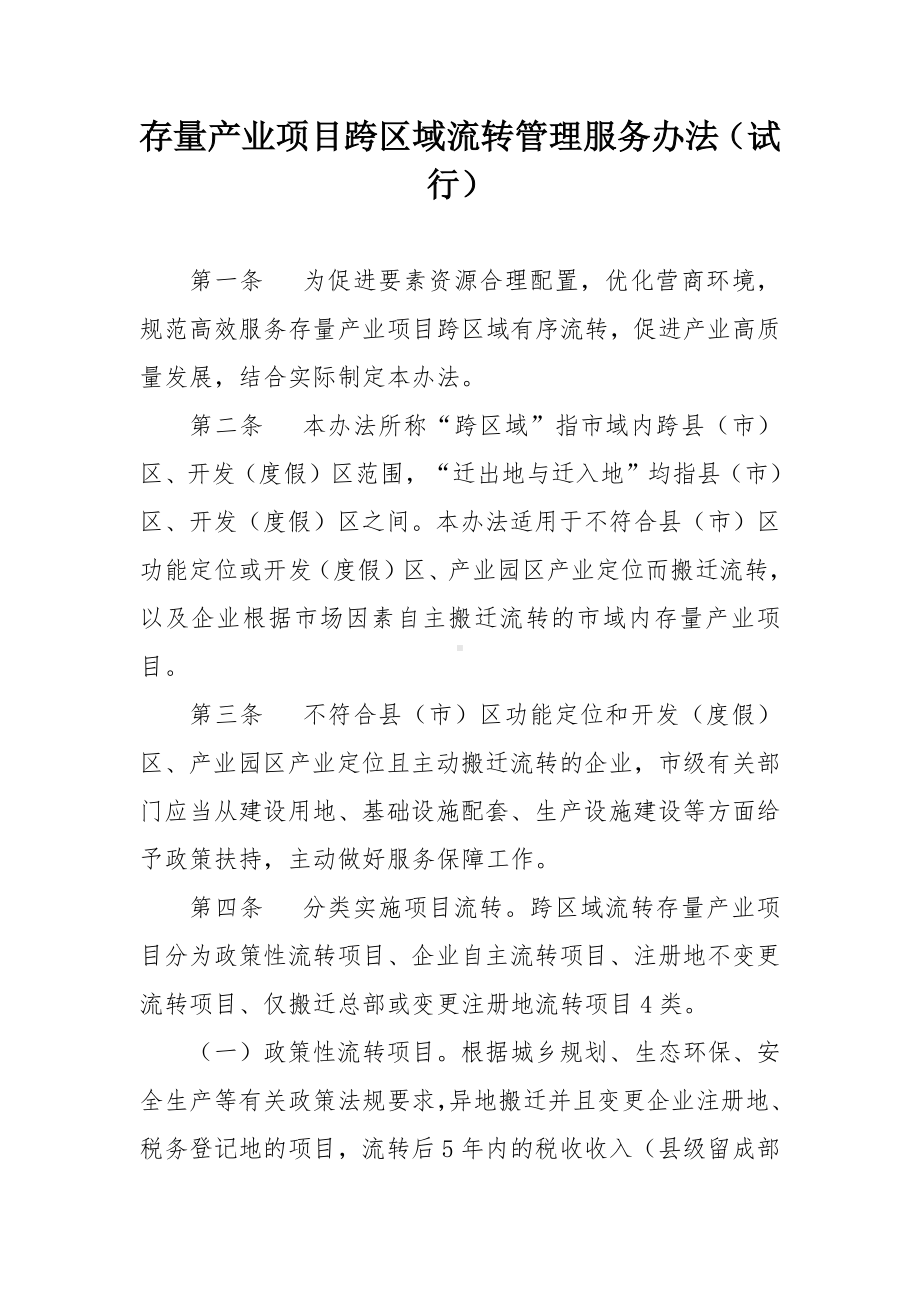 存量产业项目跨区域流转管理服务办法.docx_第1页