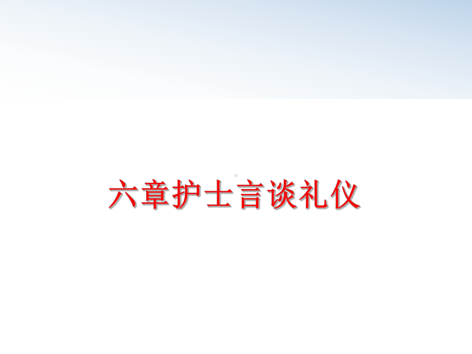 最新六章护士言谈礼仪课件.ppt_第1页