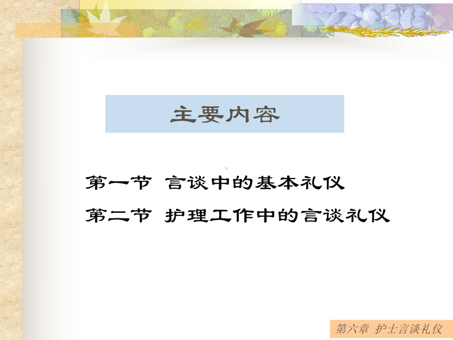 最新六章护士言谈礼仪课件.ppt_第2页