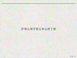 护理心理学第五章心理干预教学课件.ppt