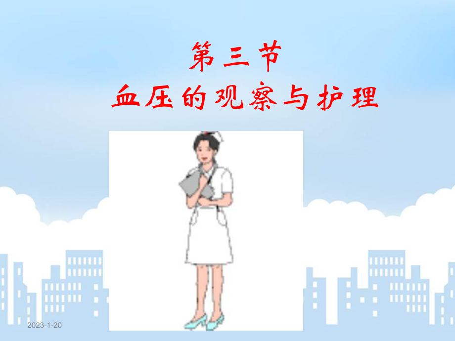 生命体征PBP的评估与护理课件整理.ppt_第1页