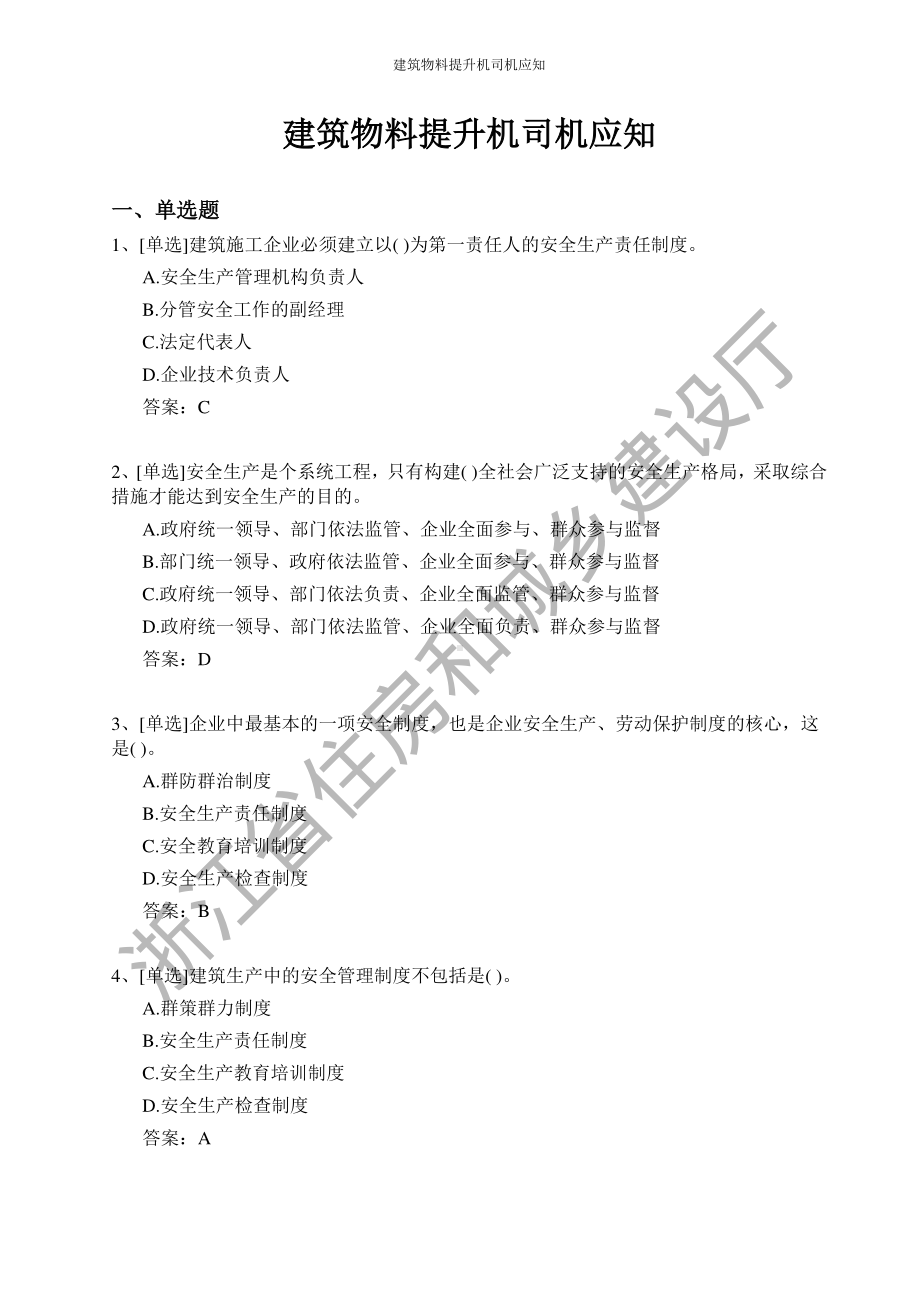 建筑物料提升机司机证和技能考试题库.pdf_第1页