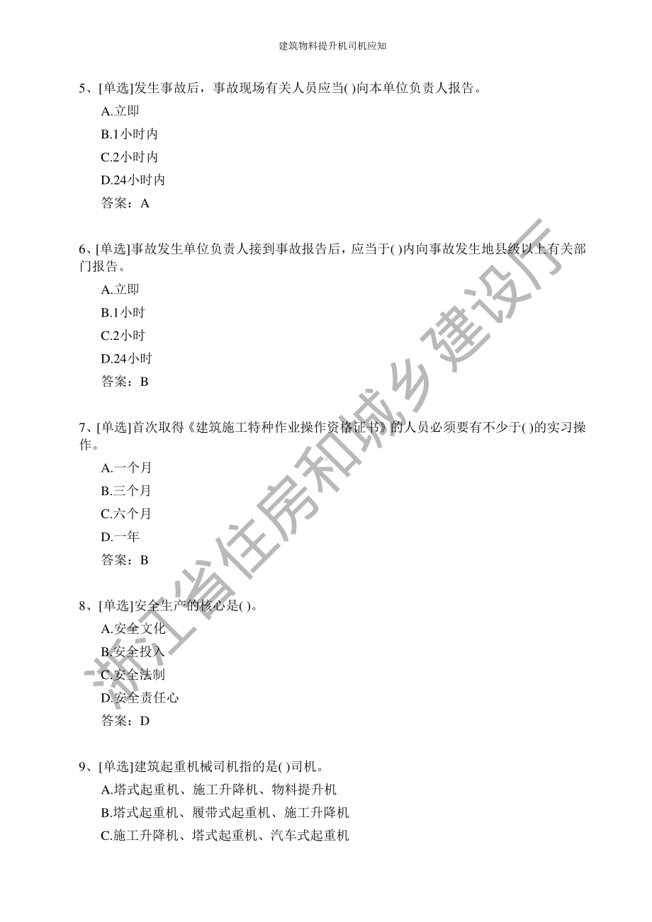 建筑物料提升机司机证和技能考试题库.pdf_第2页