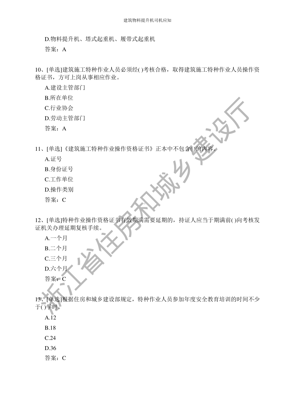 建筑物料提升机司机证和技能考试题库.pdf_第3页