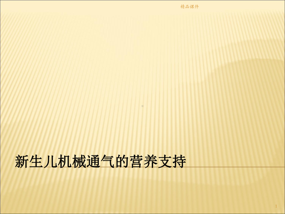 新生儿机械通气的营养支持(同名752)课件.ppt_第1页