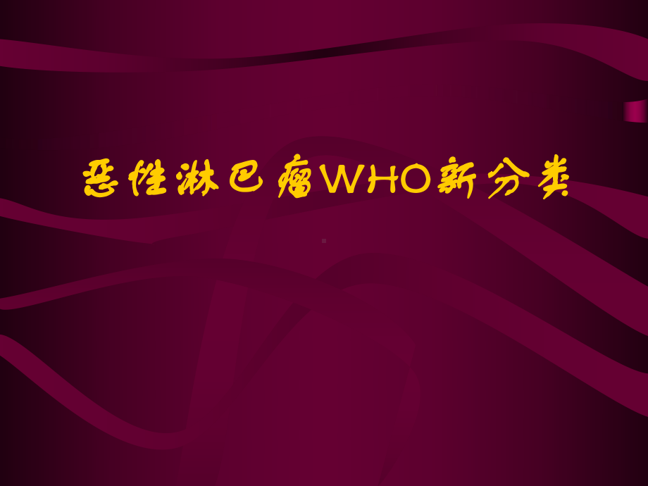 恶性淋巴瘤WHO新分类课件.ppt_第1页