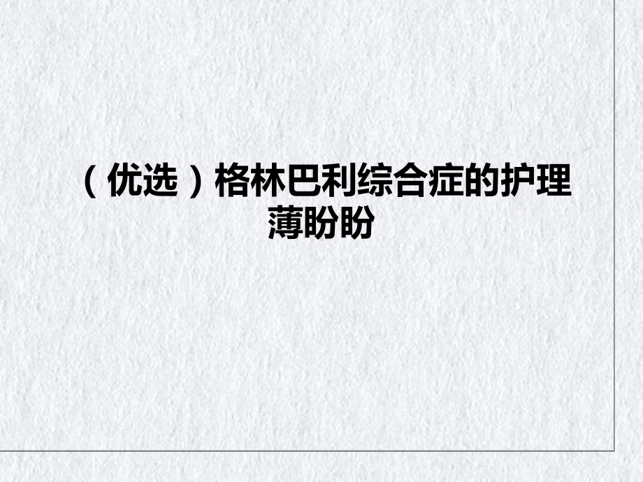 格林巴利综合症的护理薄盼盼课件.ppt_第2页