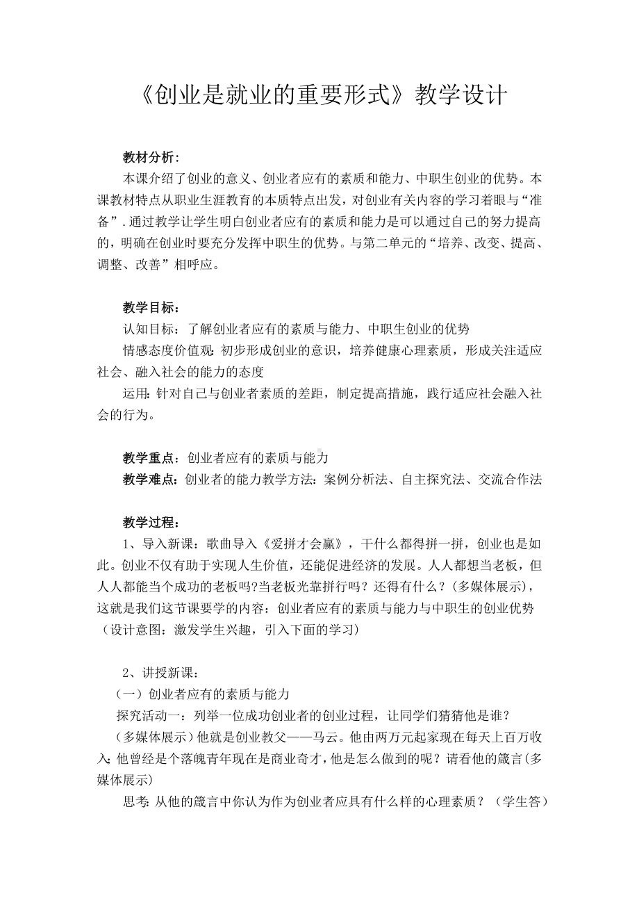 《创业是就业的重要形式》教学设计参考模板范本.doc_第1页