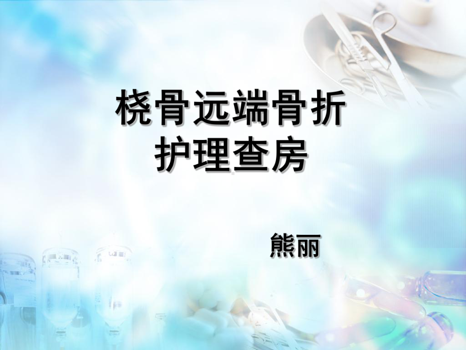 桡骨远端骨折护理-查房课件.ppt_第1页