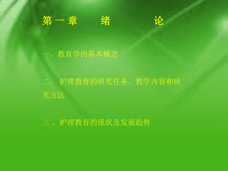 护理教育学概论课件.ppt_第3页