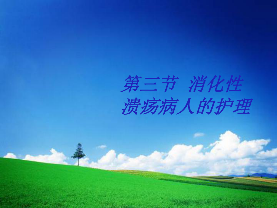 消化性溃疡病人的护理课件(同名22).ppt_第1页