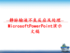 最新静脉输液不良反应及处理MicrosoftPowerPoint演示文稿课件.ppt