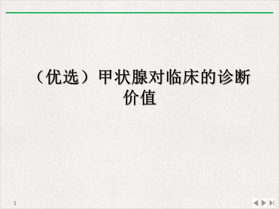 甲状腺对临床的诊断价值课件.ppt_第2页