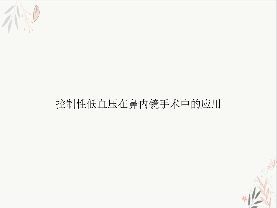 控制性低血压在鼻内镜手术中的应用课件.ppt_第1页