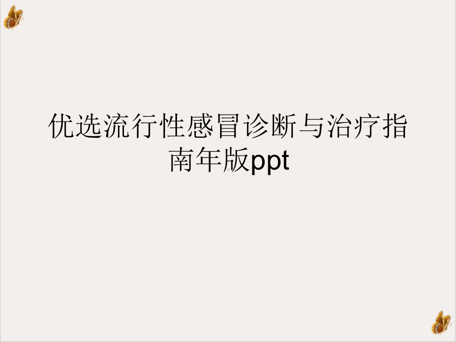 流行性感冒诊断与治疗指南年课件.ppt_第2页