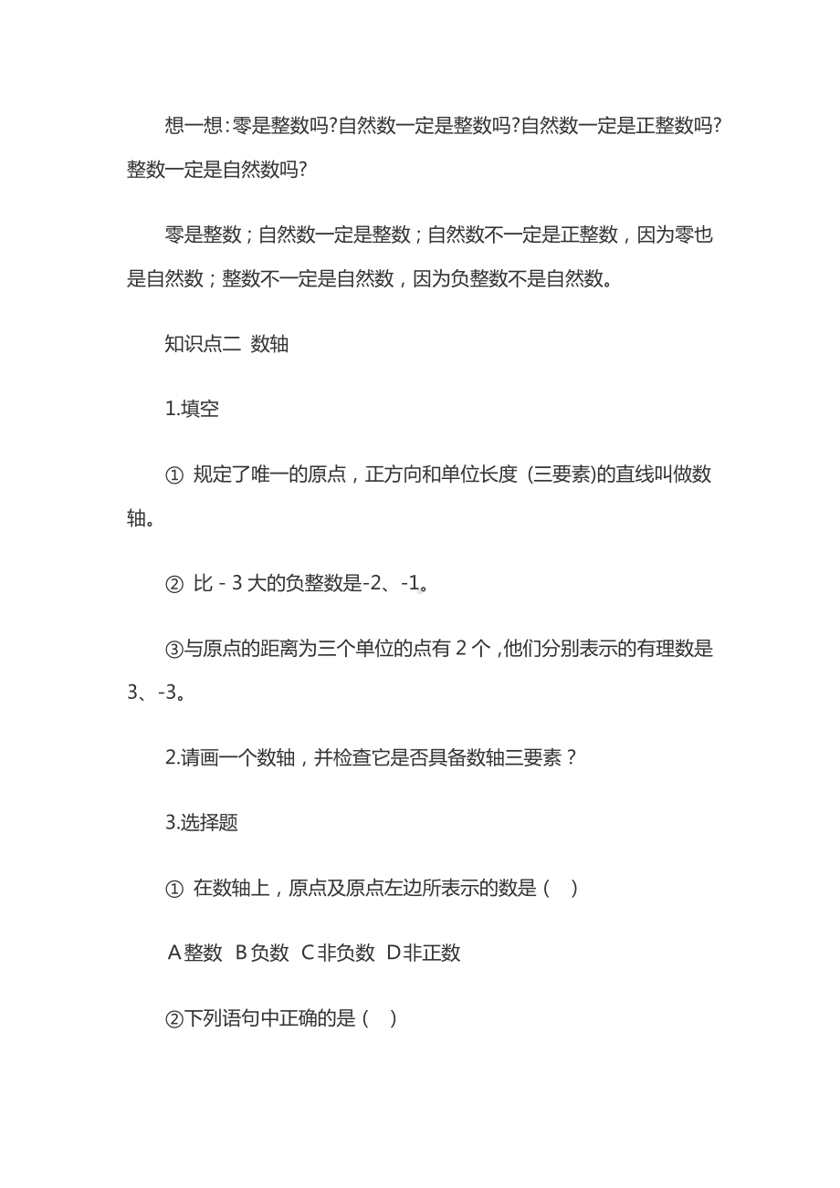 2022新人教版七年级上册《数学》知识汇总.doc_第2页