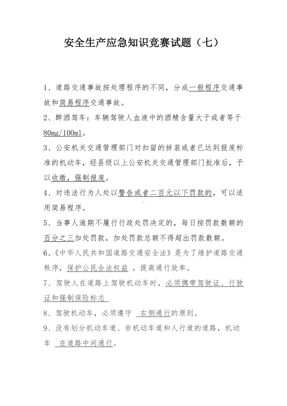 安全生产应急知识竞赛试题（七）.docx_第1页