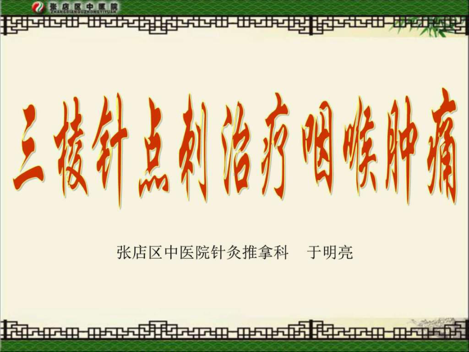 点刺放血咽喉肿痛课件.ppt_第1页