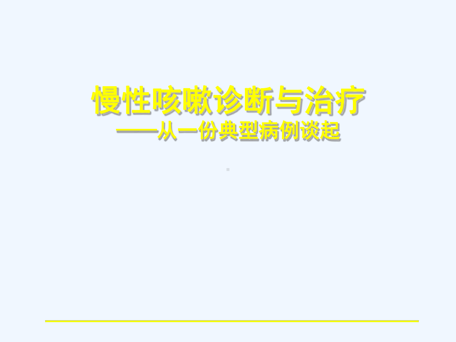 慢性咳嗽诊断与治疗课件.ppt_第1页