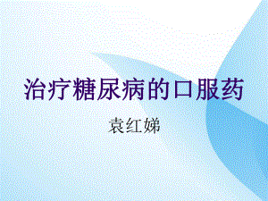 治疗糖尿病的口服药课件.ppt