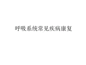 最新呼吸系统常见疾病康复教学提纲课件.ppt