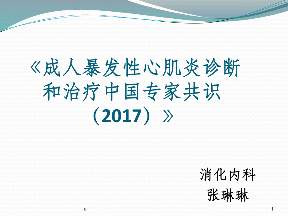 成人暴发性心肌炎(同名308)课件.ppt_第1页