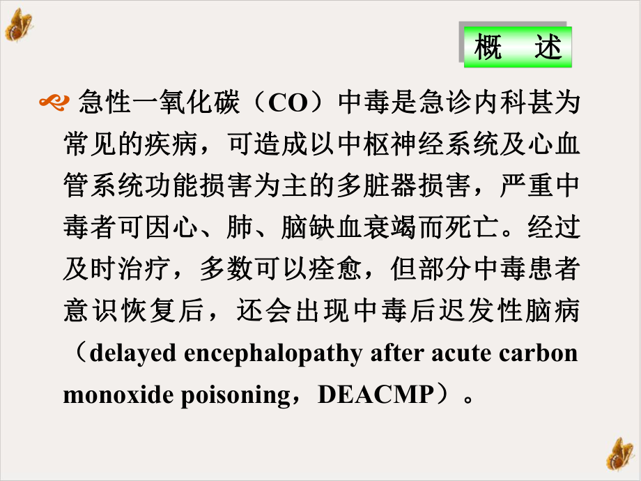 急性一氧化碳中毒及迟发性脑病诊治进展实用课件.ppt_第2页