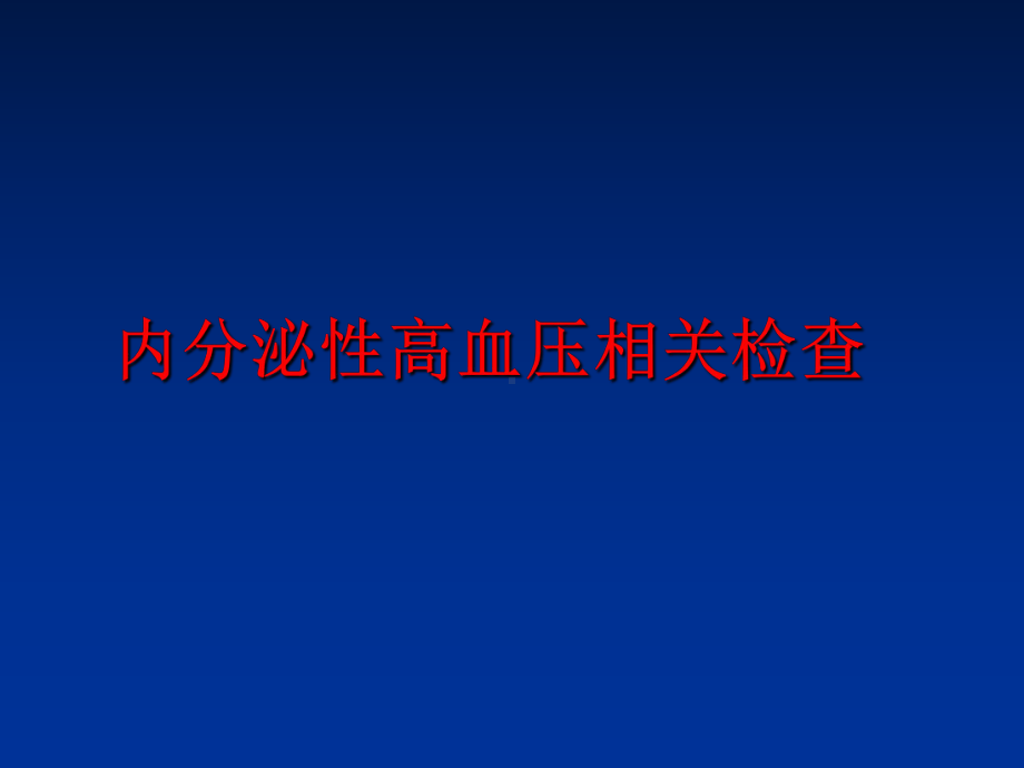 最新内分泌性高血压相关检查课件.ppt_第1页