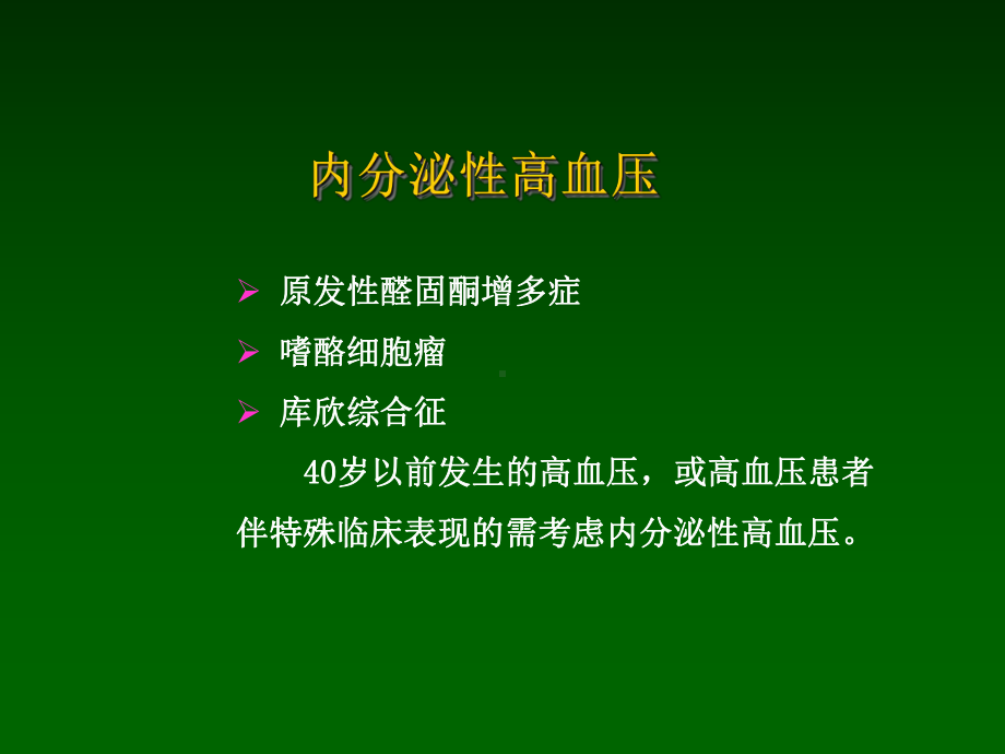 最新内分泌性高血压相关检查课件.ppt_第2页