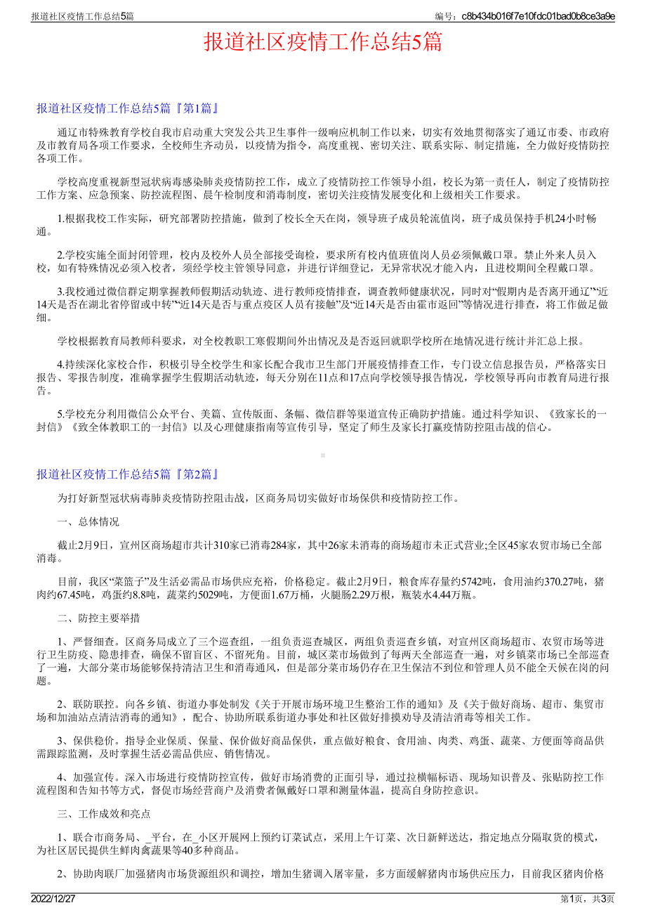 报道社区疫情工作总结5篇.pdf_第1页