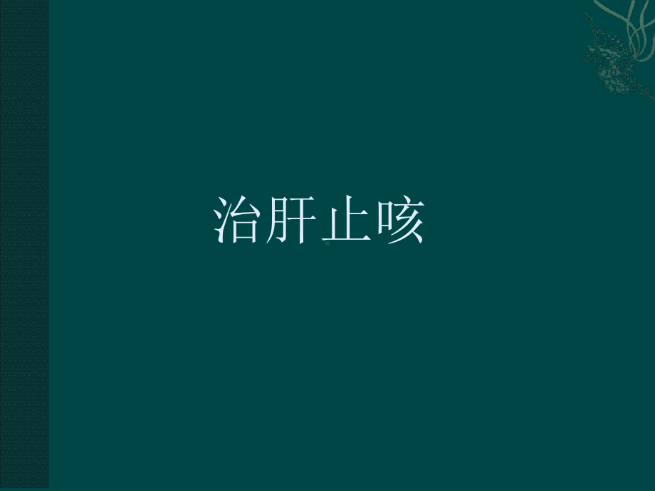 治疗咳嗽经验课件.ppt_第3页