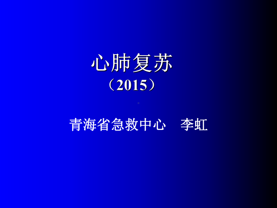 最新版心肺复苏操作流程说课讲解课件.ppt_第1页