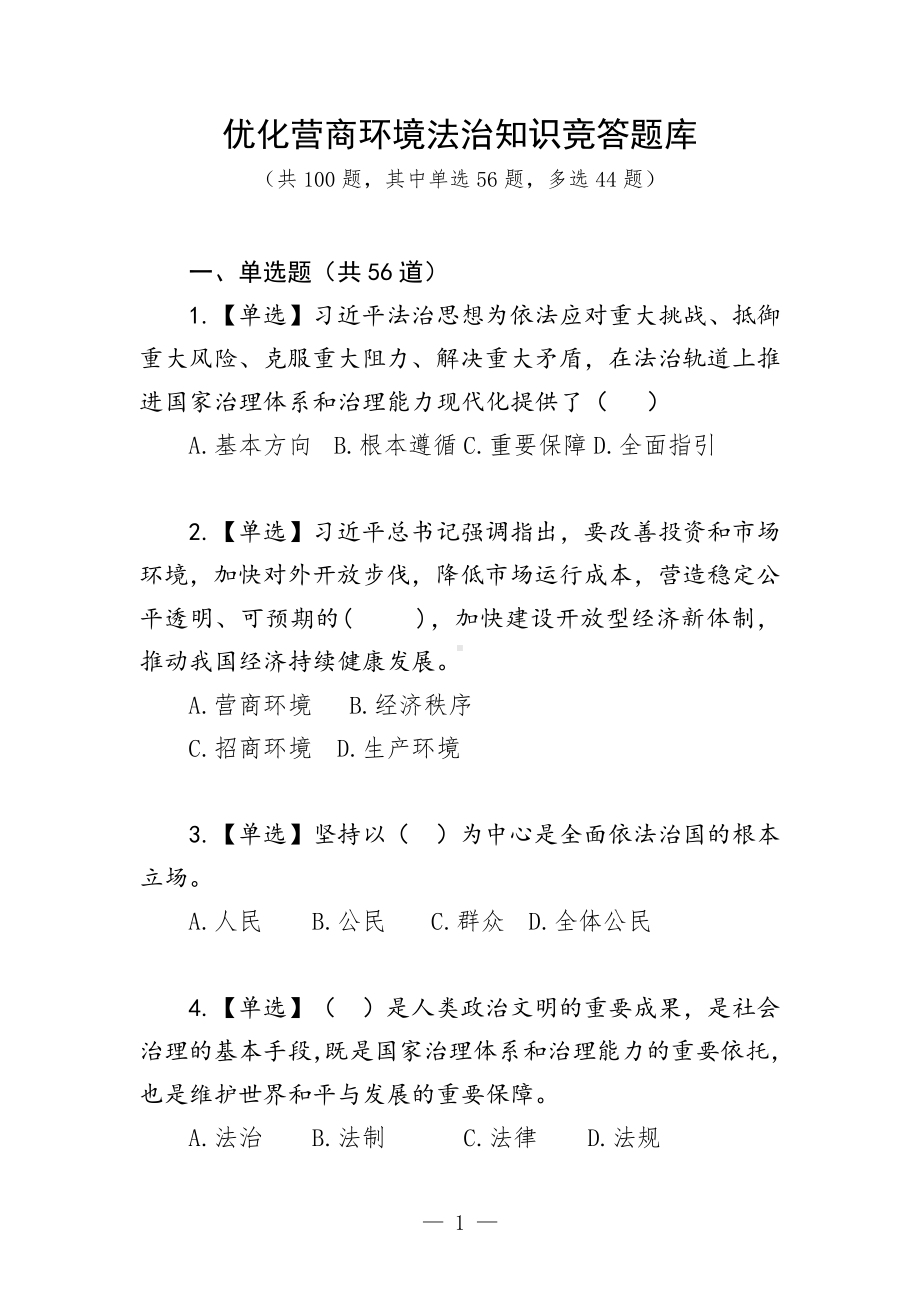 优化营商环境法治知识竞答题库.docx_第1页