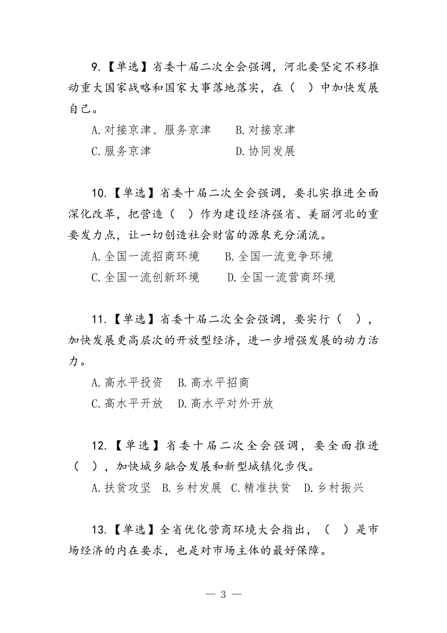 优化营商环境法治知识竞答题库.docx_第3页