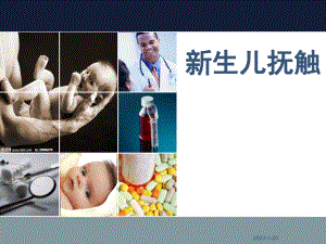 新生儿抚触-课件.ppt