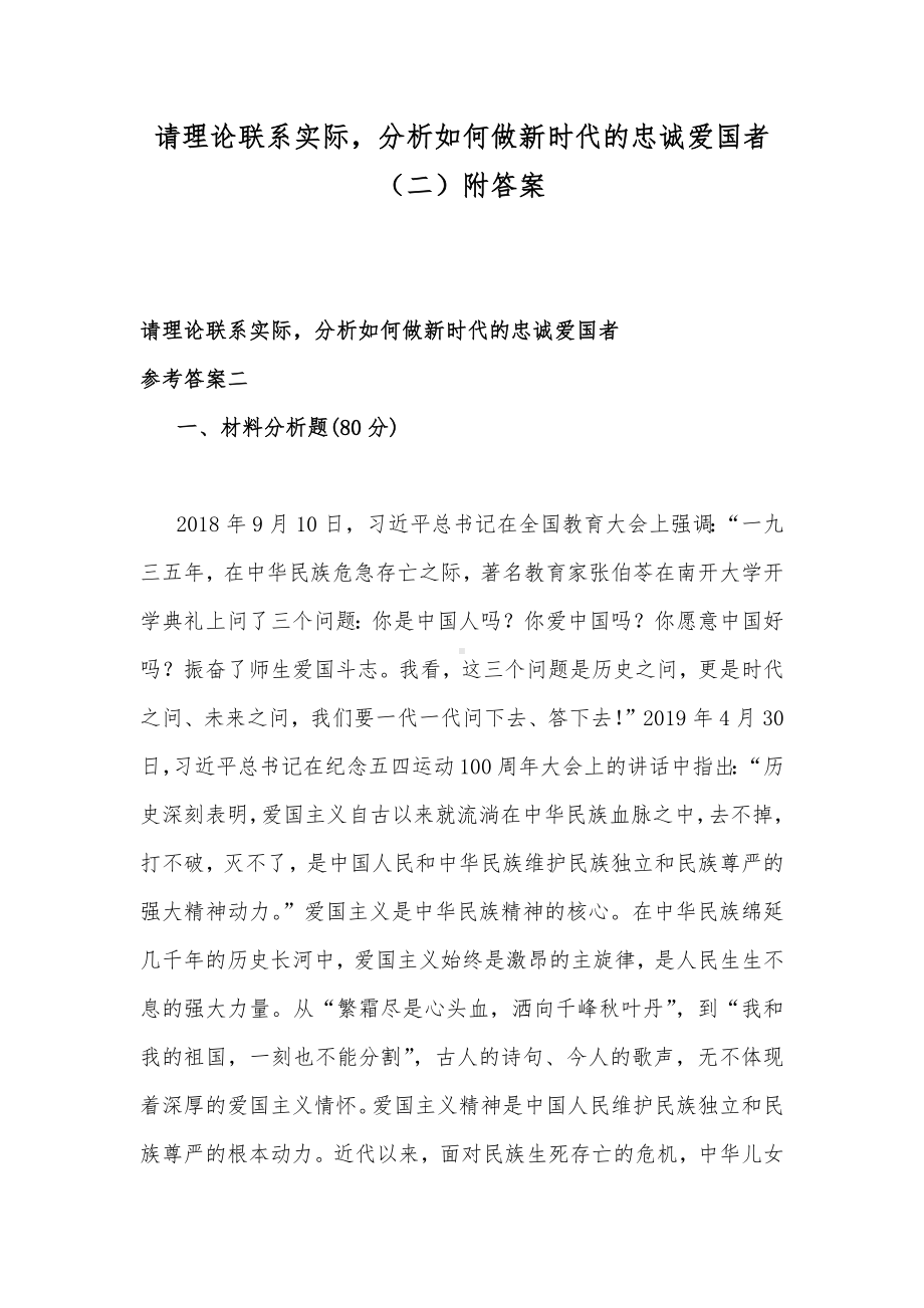 请理论联系实际分析如何做新时代的忠诚爱国者（二）附答案.docx_第1页