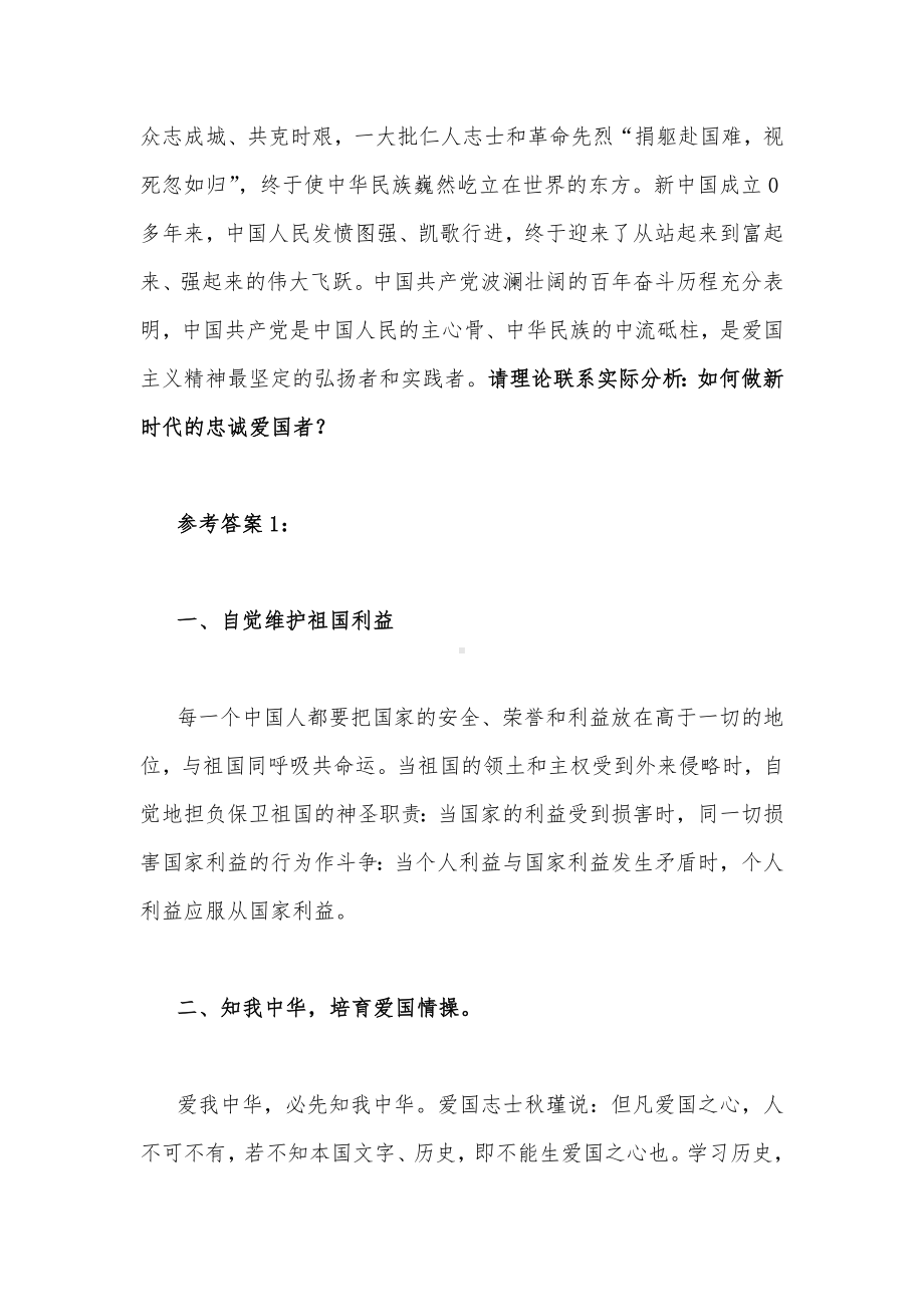 请理论联系实际分析如何做新时代的忠诚爱国者（二）附答案.docx_第2页