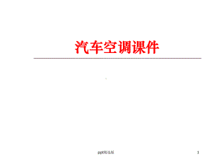 汽车空调完整课件.ppt