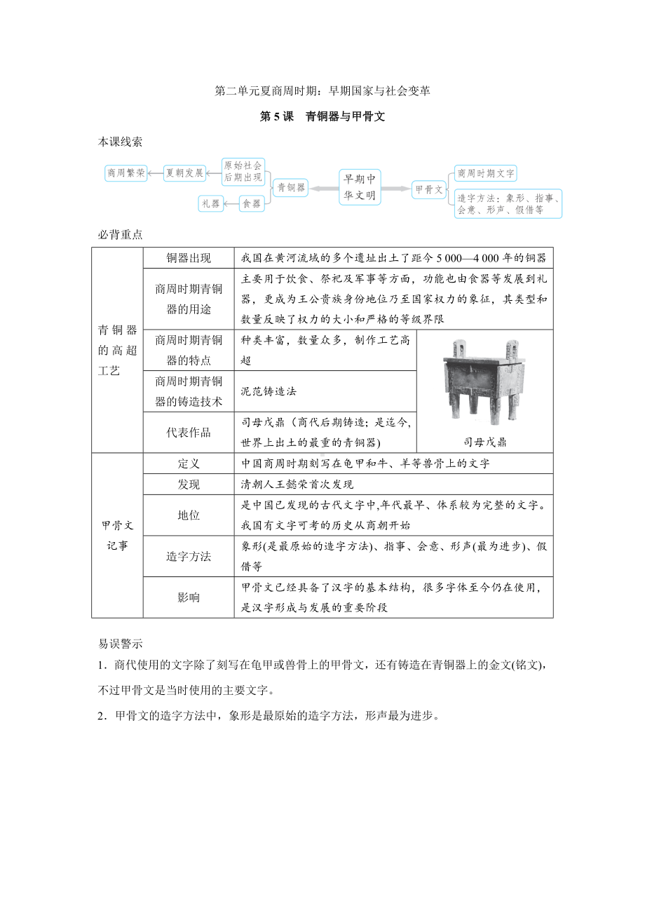 第5课　青铜器与甲骨文-（部）统编版七年级上册《历史》.docx_第1页