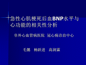 急性心肌梗死后血BNP水平与心功能的相关性分析-课件.ppt