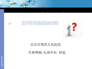 治不好的急性会厌炎课件.ppt