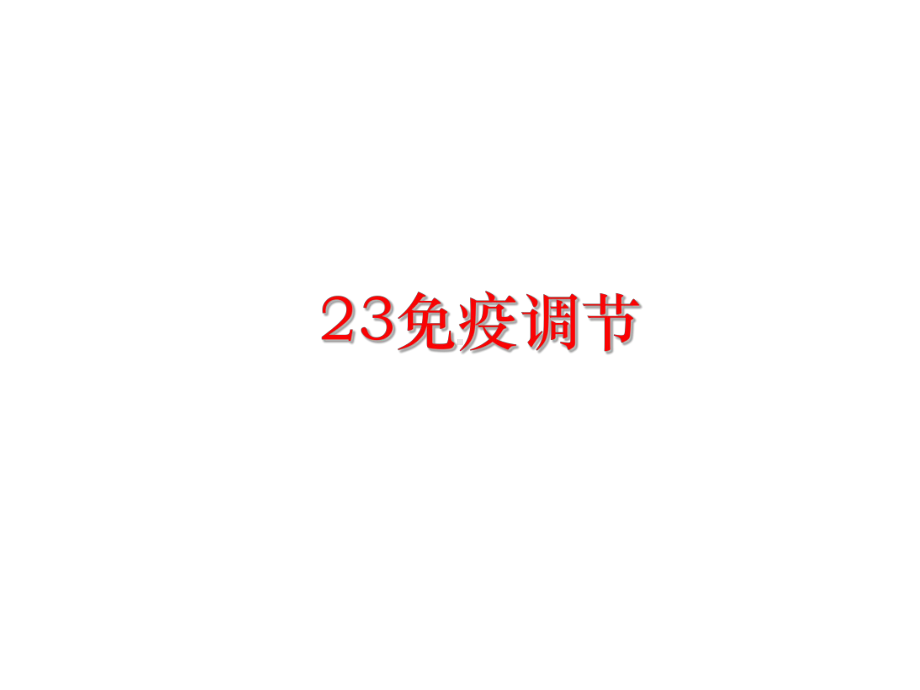 最新23免疫调节课件.ppt_第1页