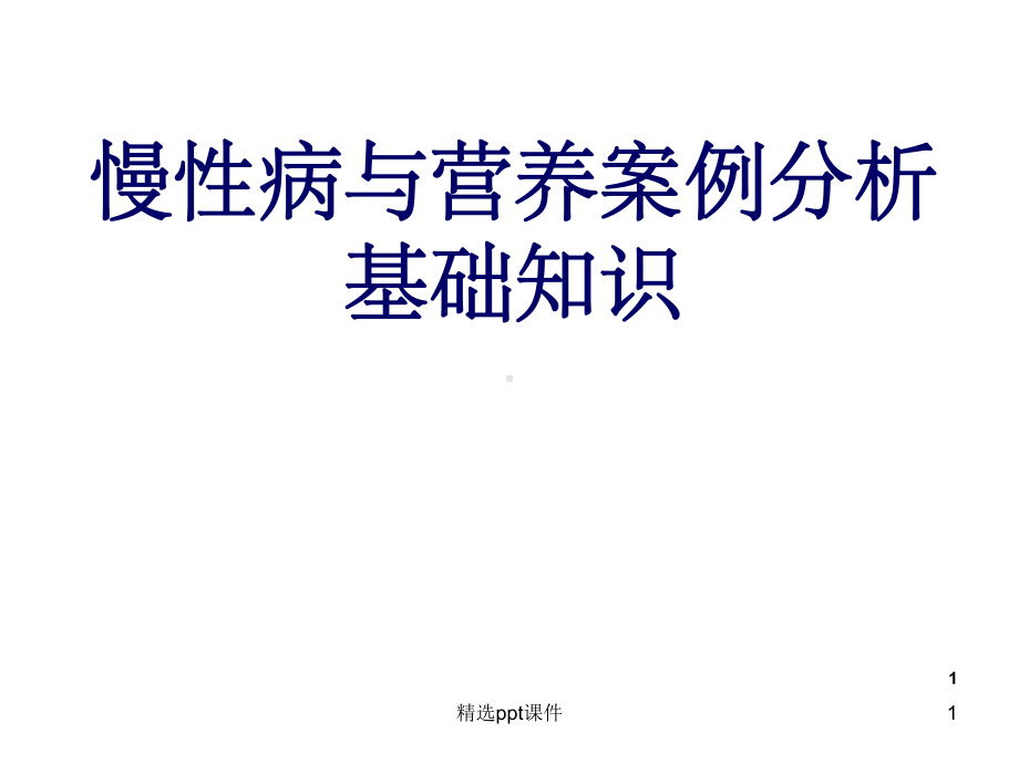 慢性病与营养案例分析基础知识-课件2.ppt_第1页