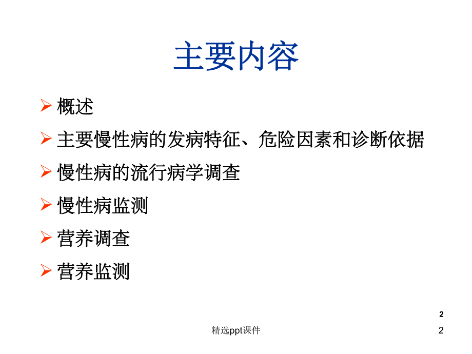 慢性病与营养案例分析基础知识-课件2.ppt_第2页