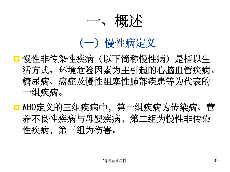 慢性病与营养案例分析基础知识-课件2.ppt_第3页