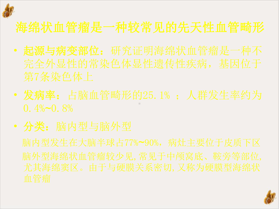 海绵状血管瘤课件.pptx_第1页