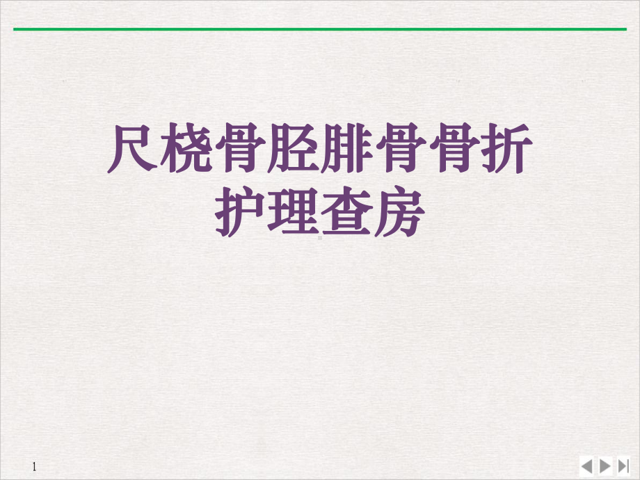 尺桡骨胫腓骨骨折护理查房课件.ppt_第1页