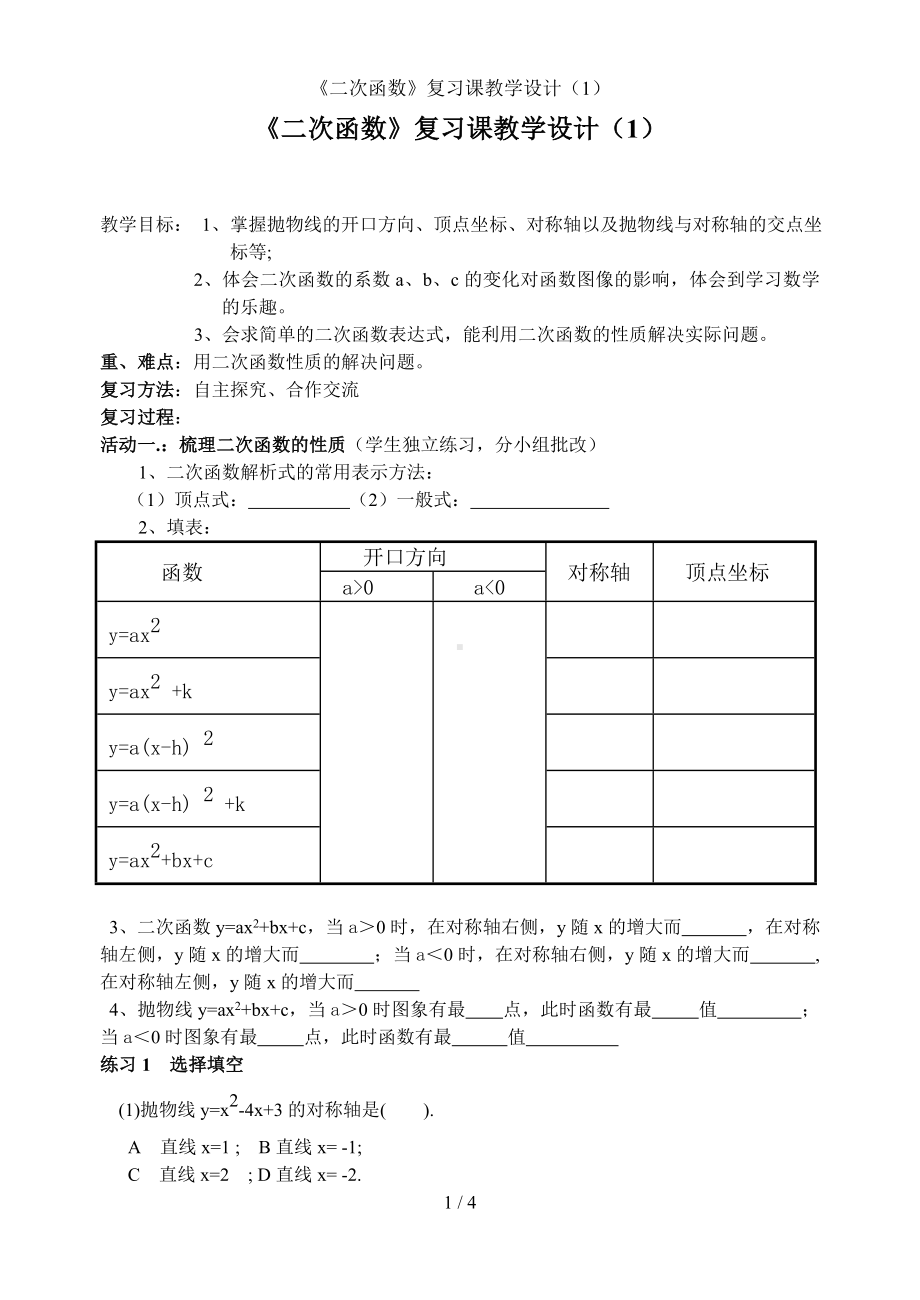 《二次函数》复习课教学设计（1）参考模板范本.doc_第1页