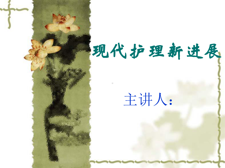 现代护理进展课件.ppt_第1页